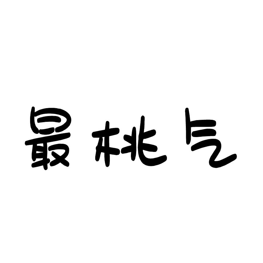 最桃气