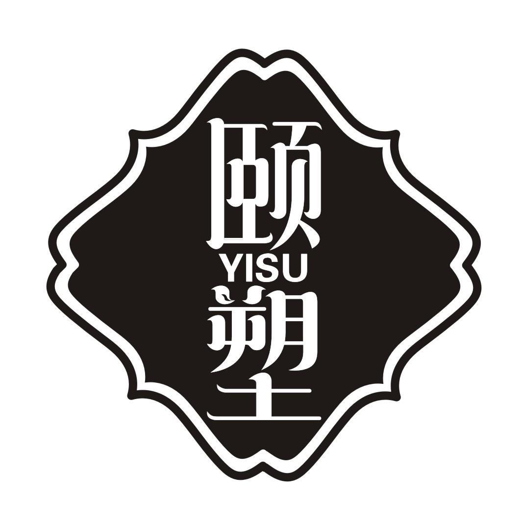 颐塑