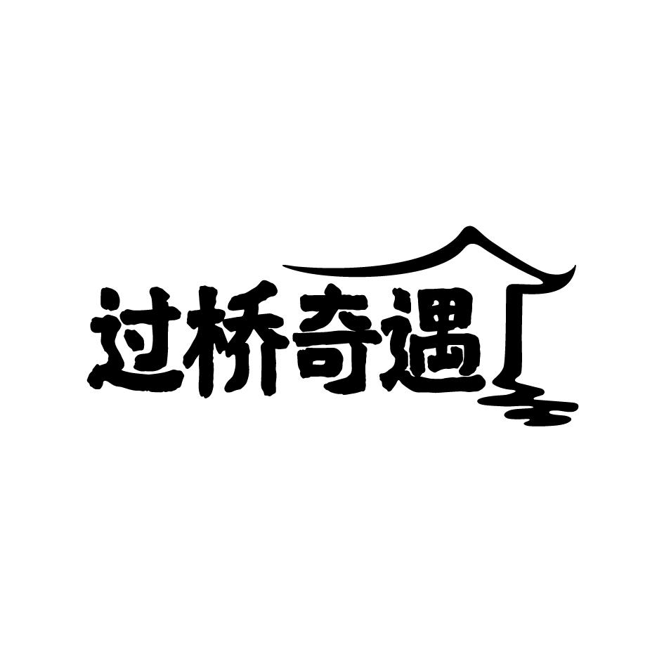 过桥奇遇