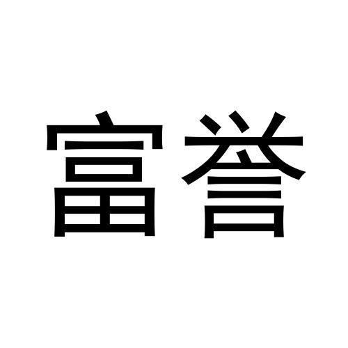 富誉