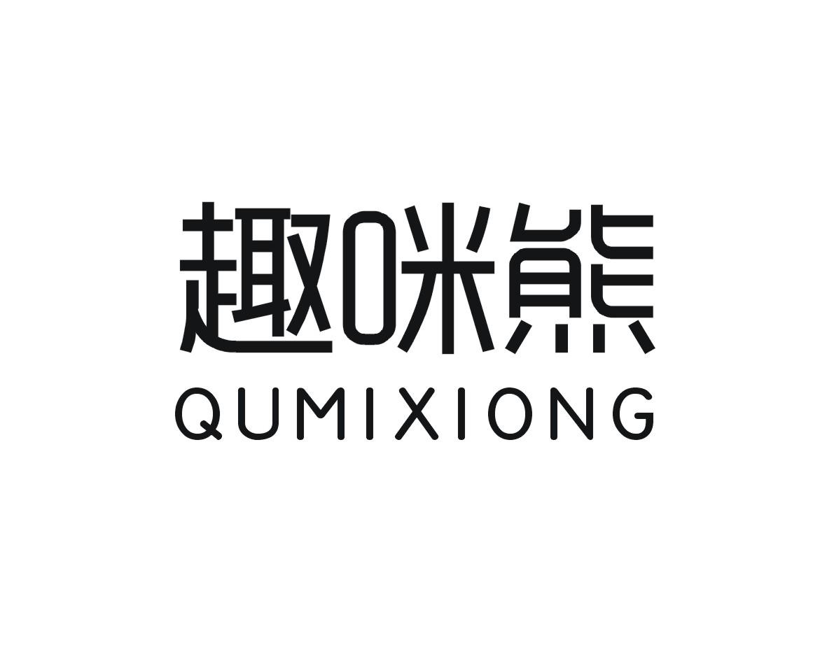 趣咪熊