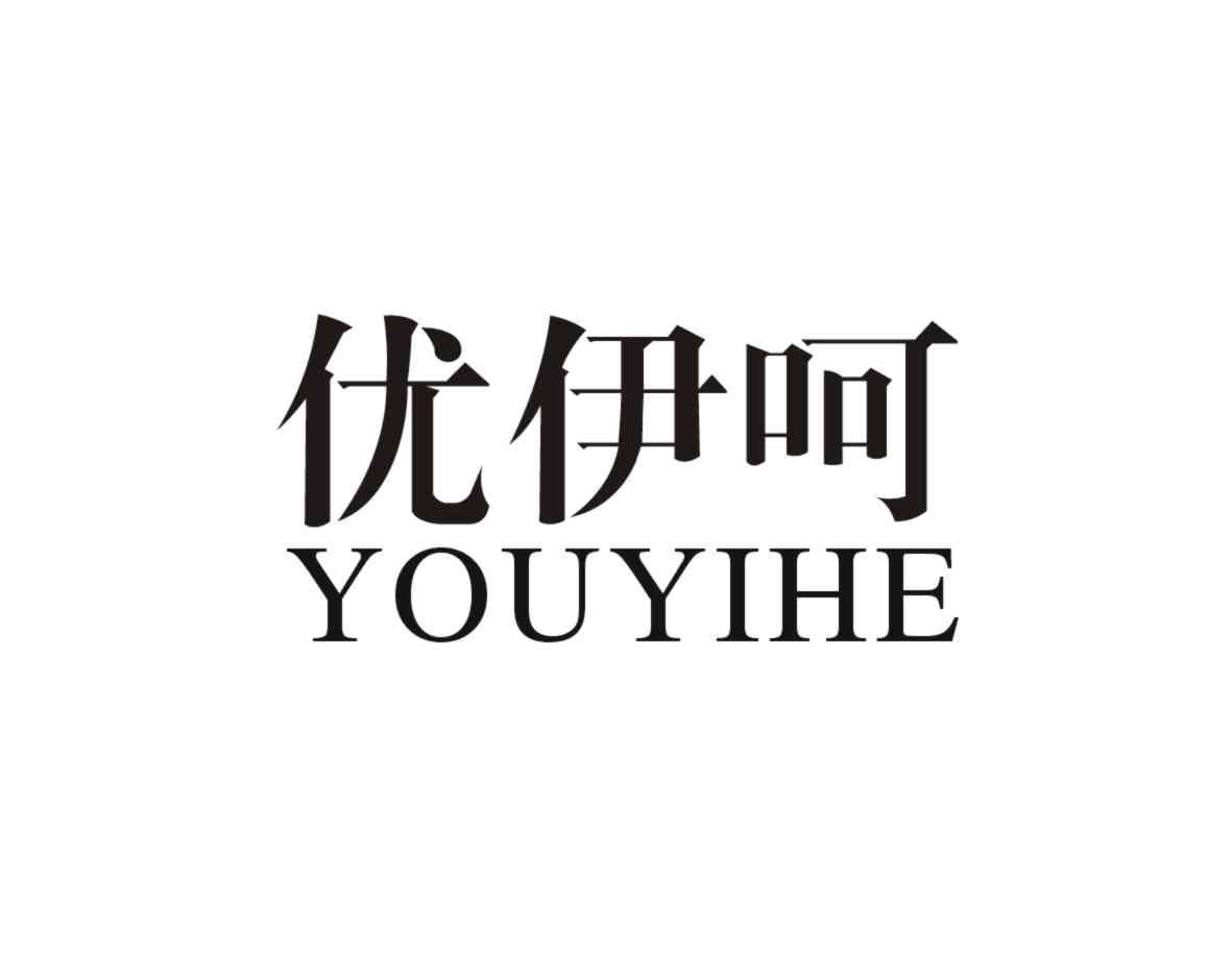 优伊呵
