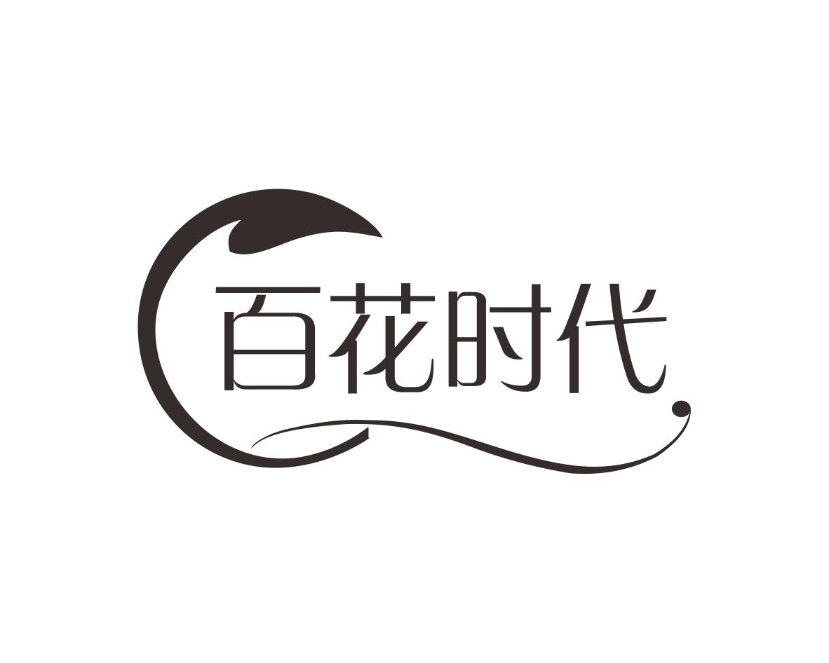 百花时代