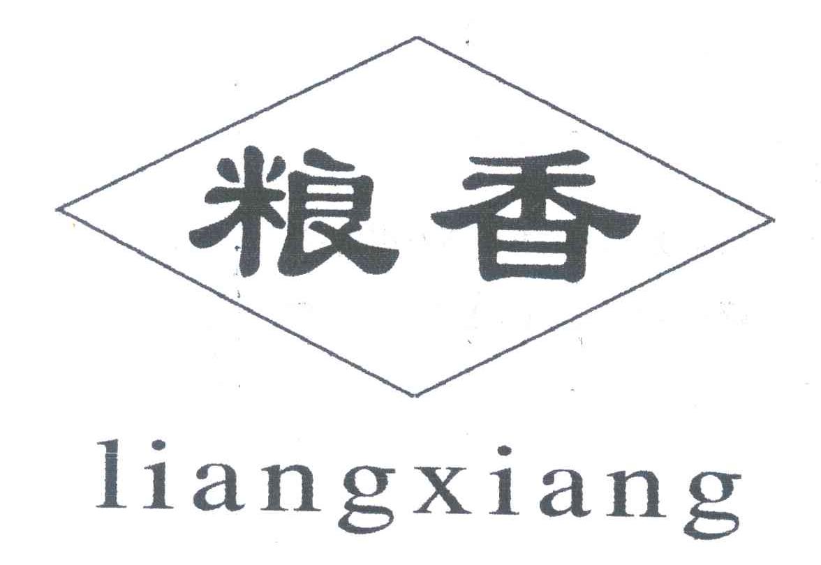 粮香