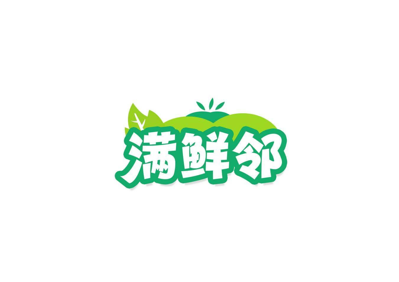 满鲜邻