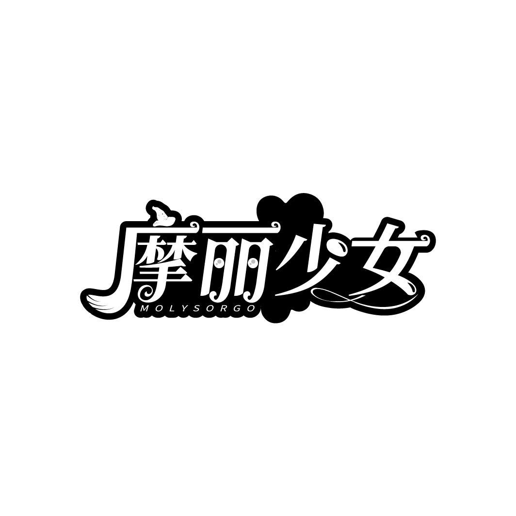 摩丽少女 MOLYSORGO