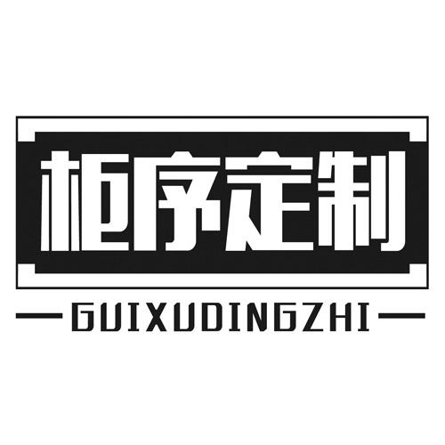 柜序定制