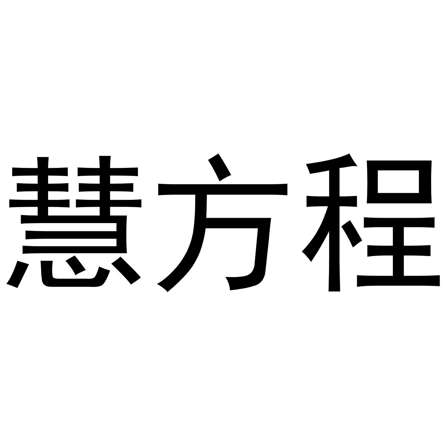 慧方程