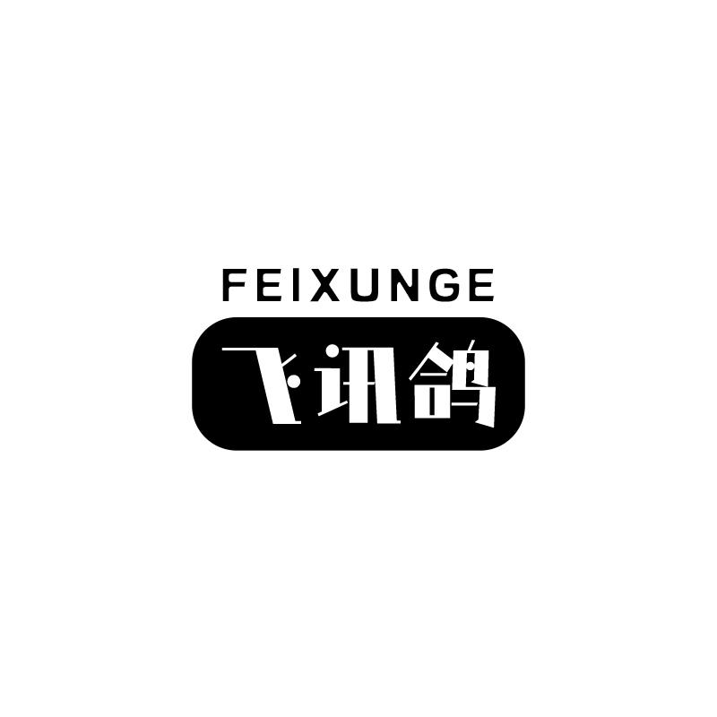 飞讯鸽