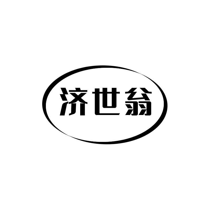 济世翁