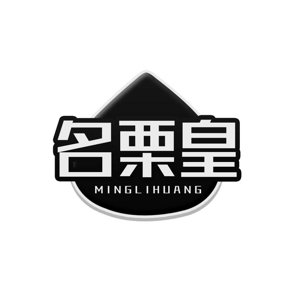 名栗皇