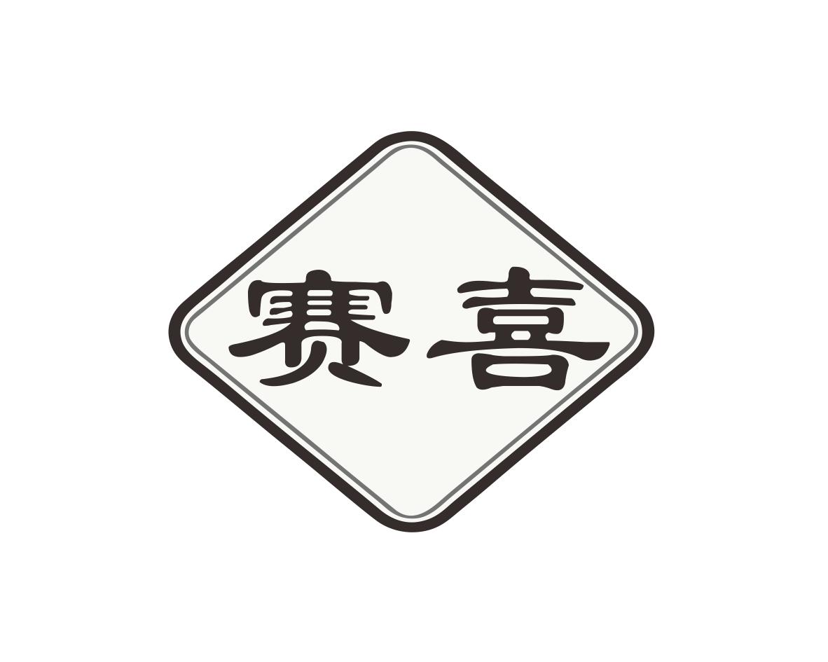 赛喜