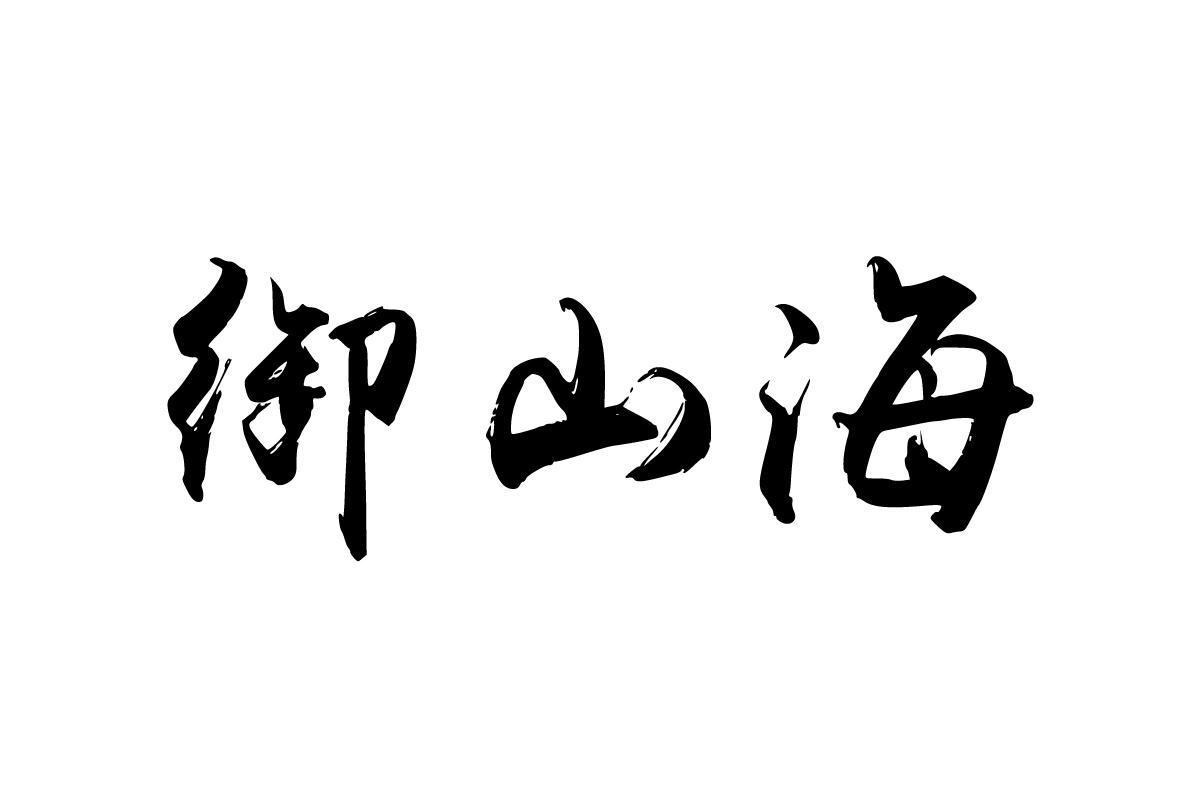 御山海