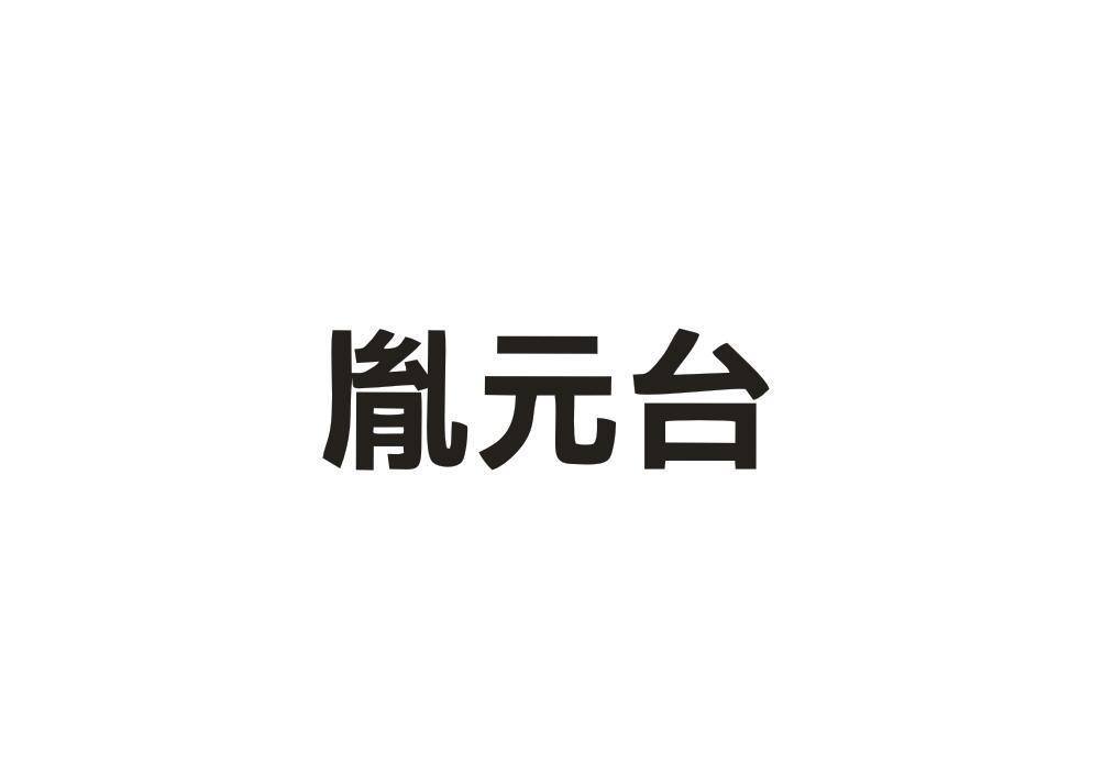 胤元台