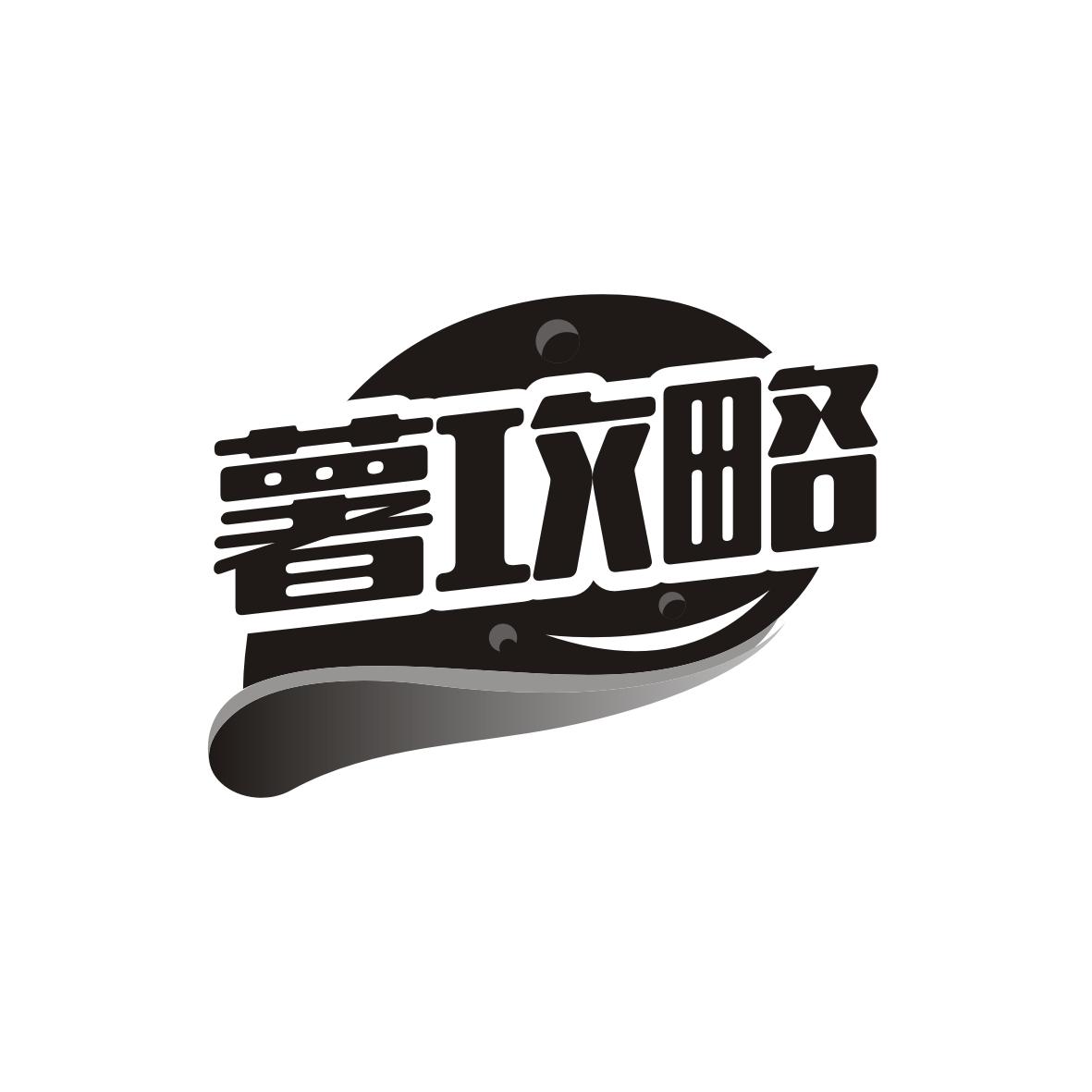 薯攻略