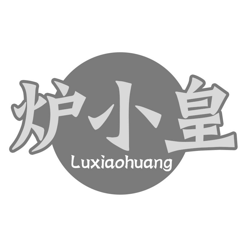 炉小皇