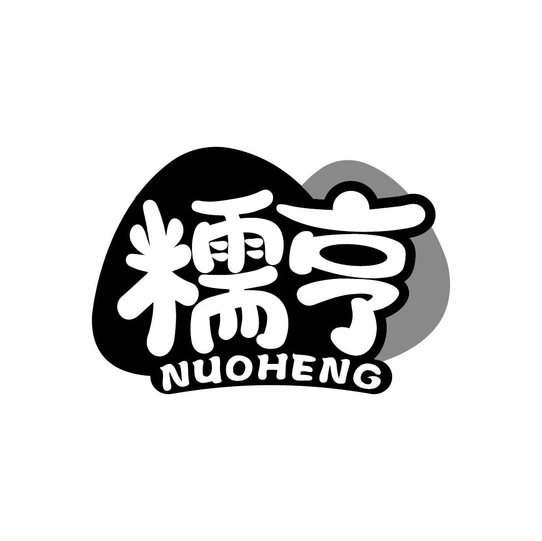 糯亨
NUOHENG