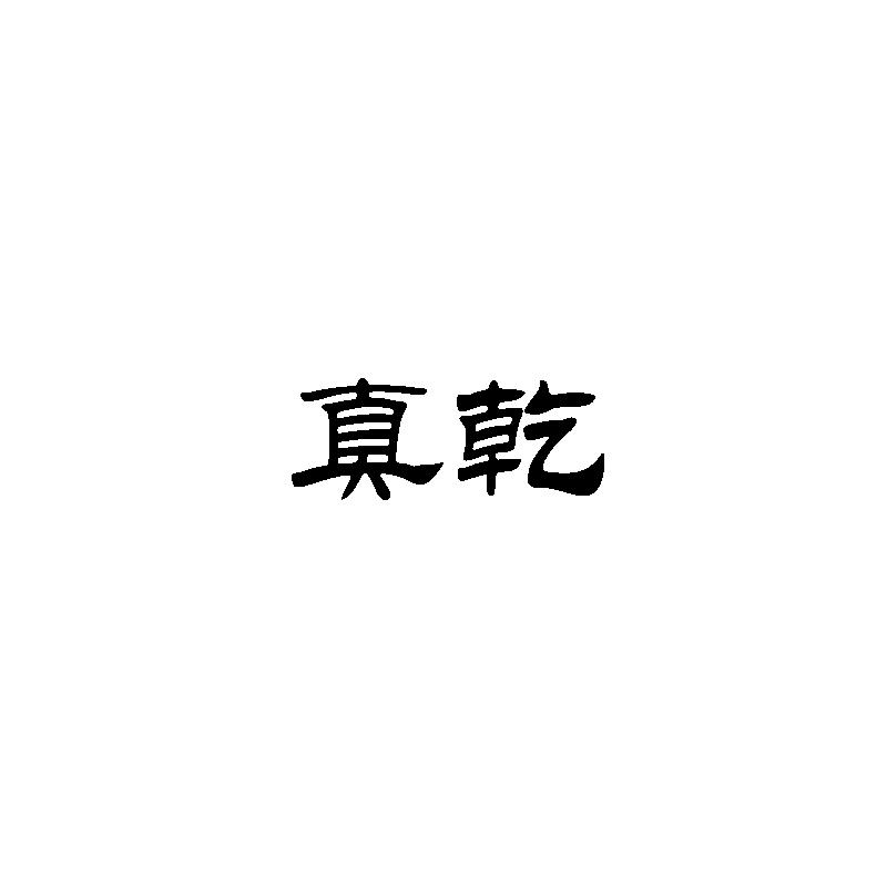 真乾