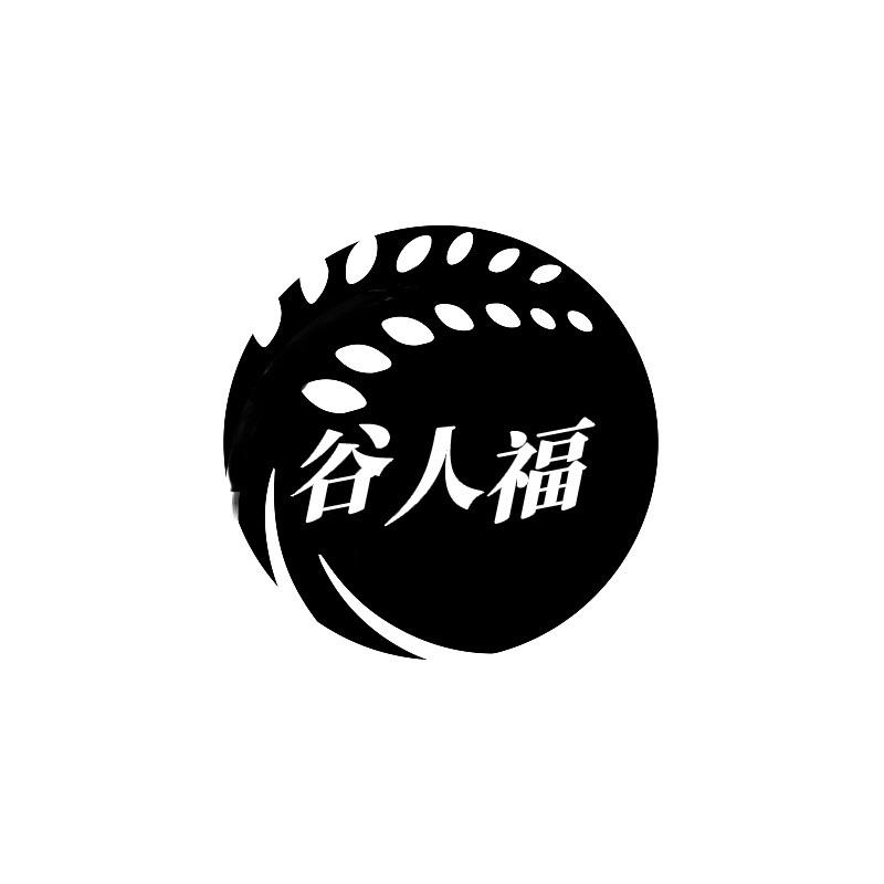 谷人福