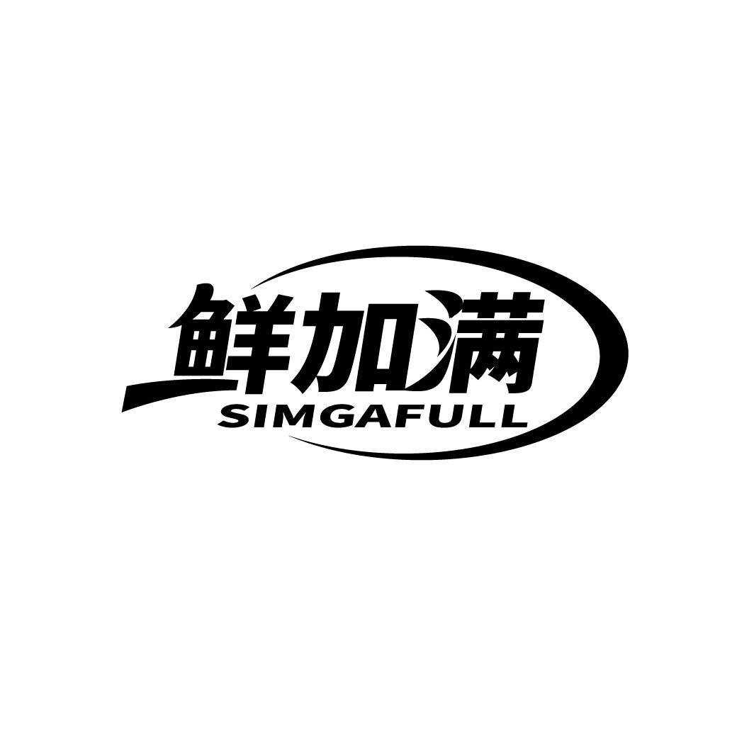 鲜加满 SIMGAFULL
