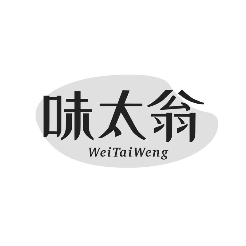 味太翁