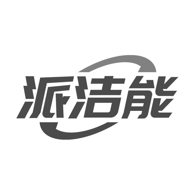 派洁能
