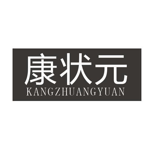 康状元