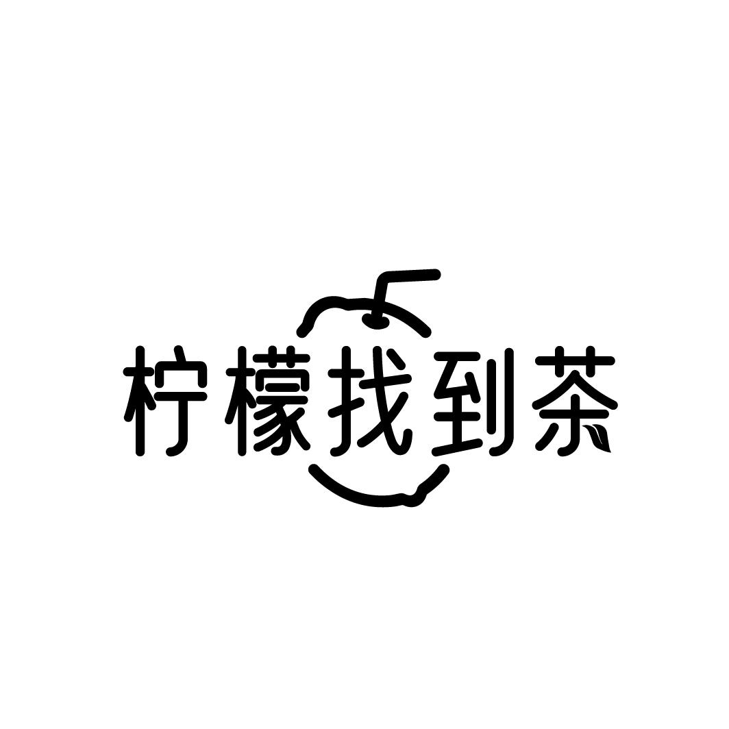 柠檬找到茶