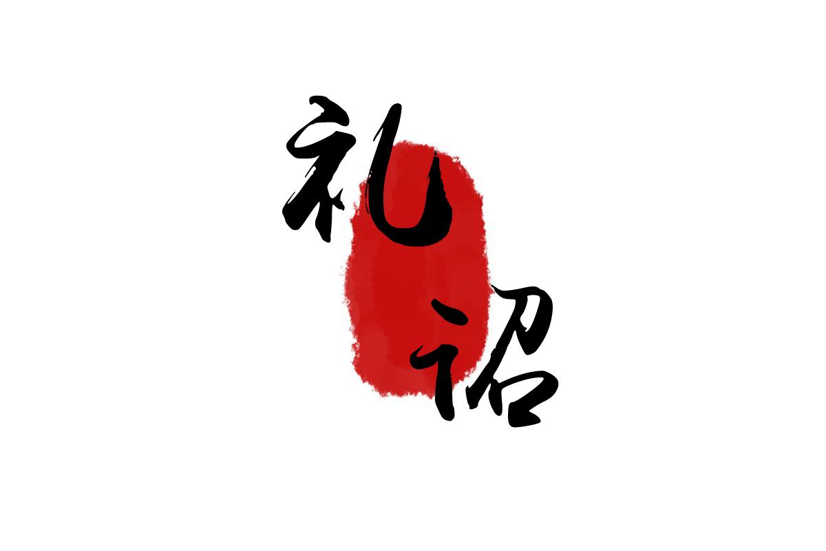 礼诏