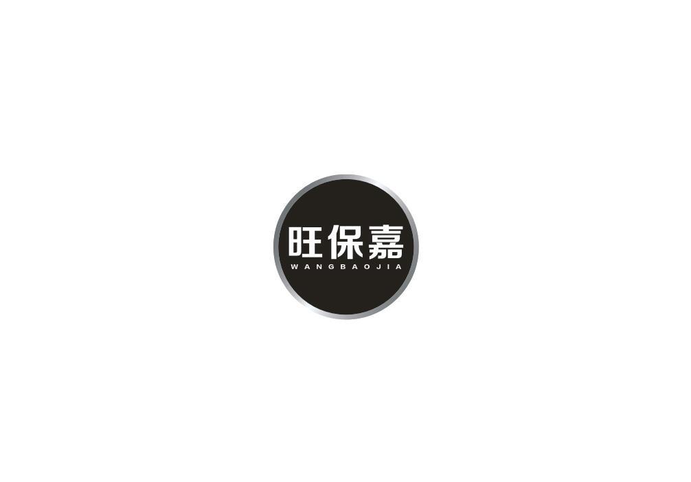旺保嘉