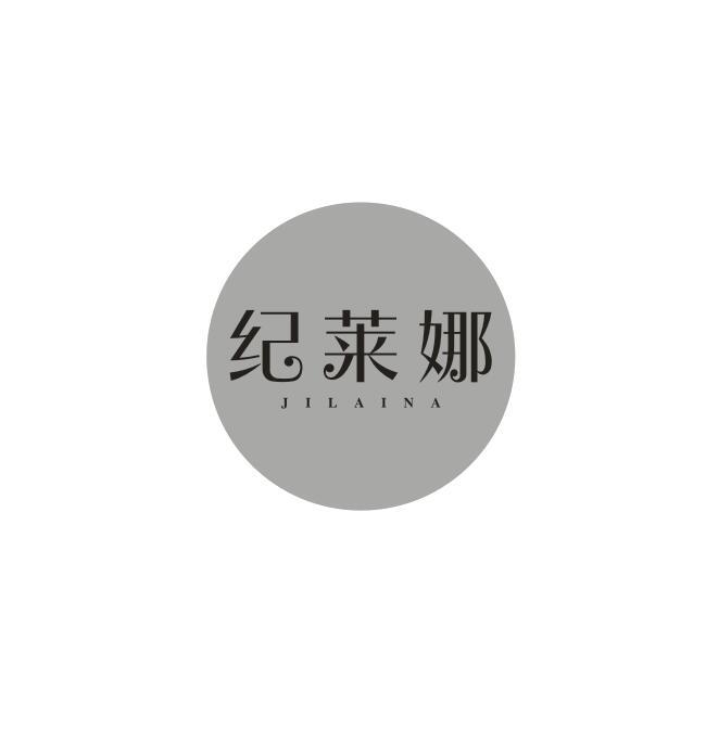 纪莱娜