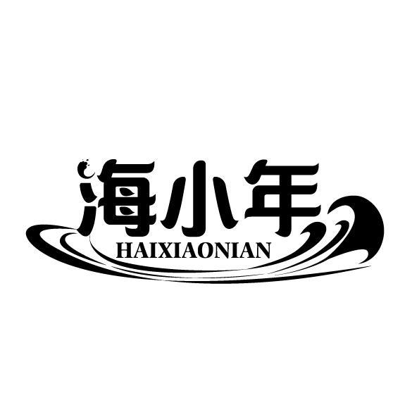 海小年