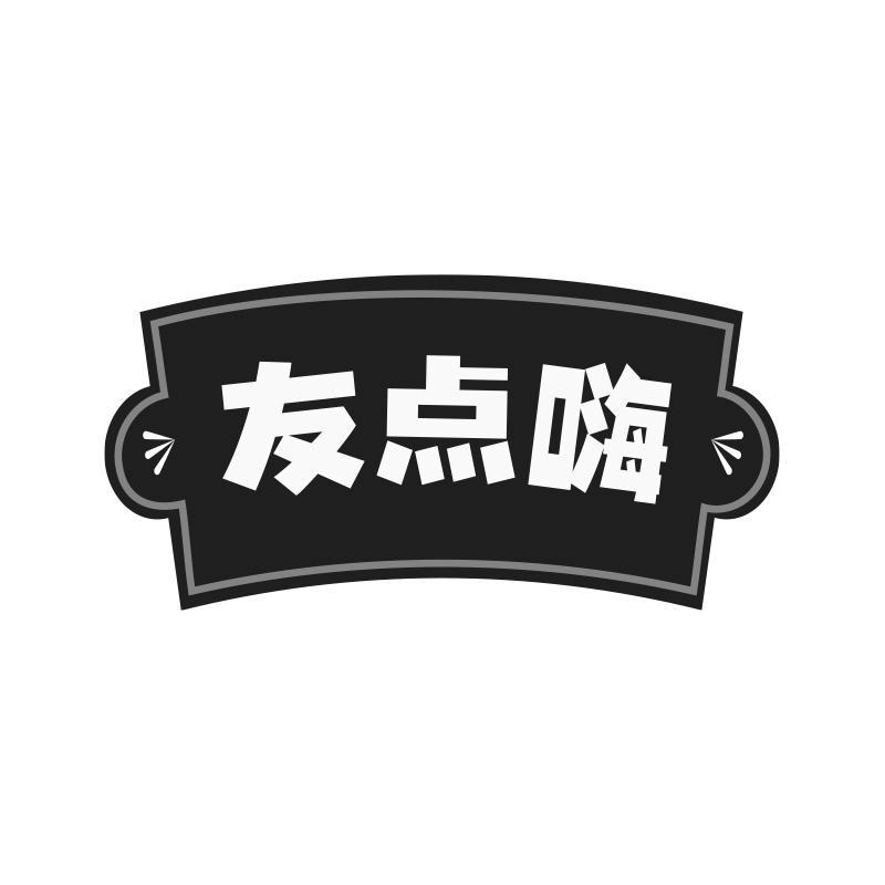 友点嗨