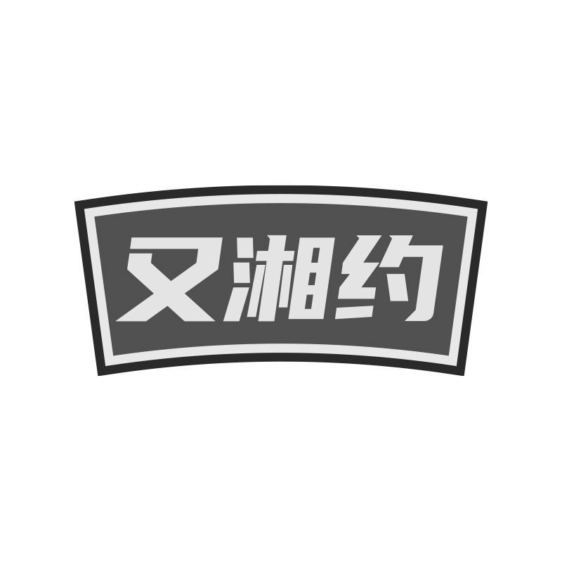 又湘约