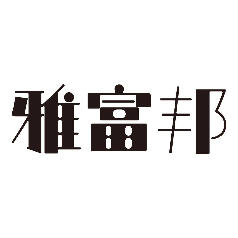 雅富邦