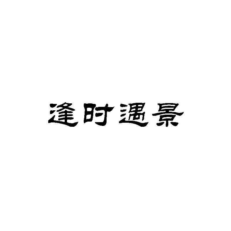  逢时遇景