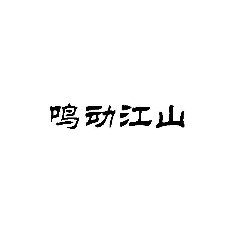  鸣动江山