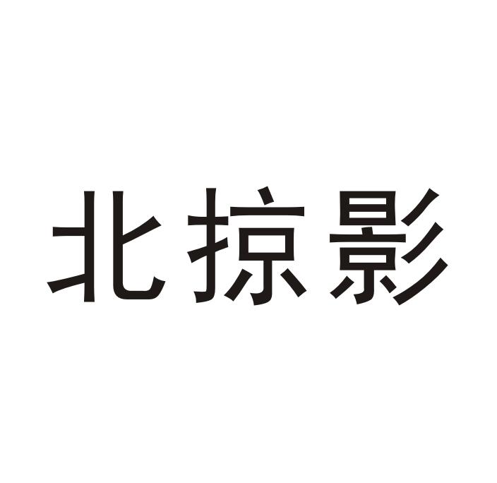 北掠影