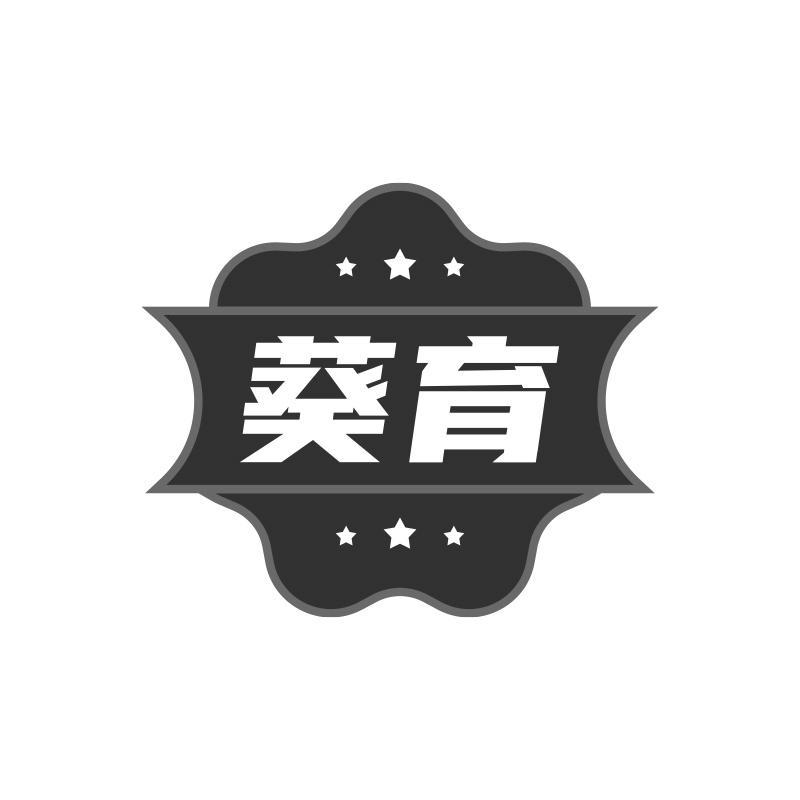葵育