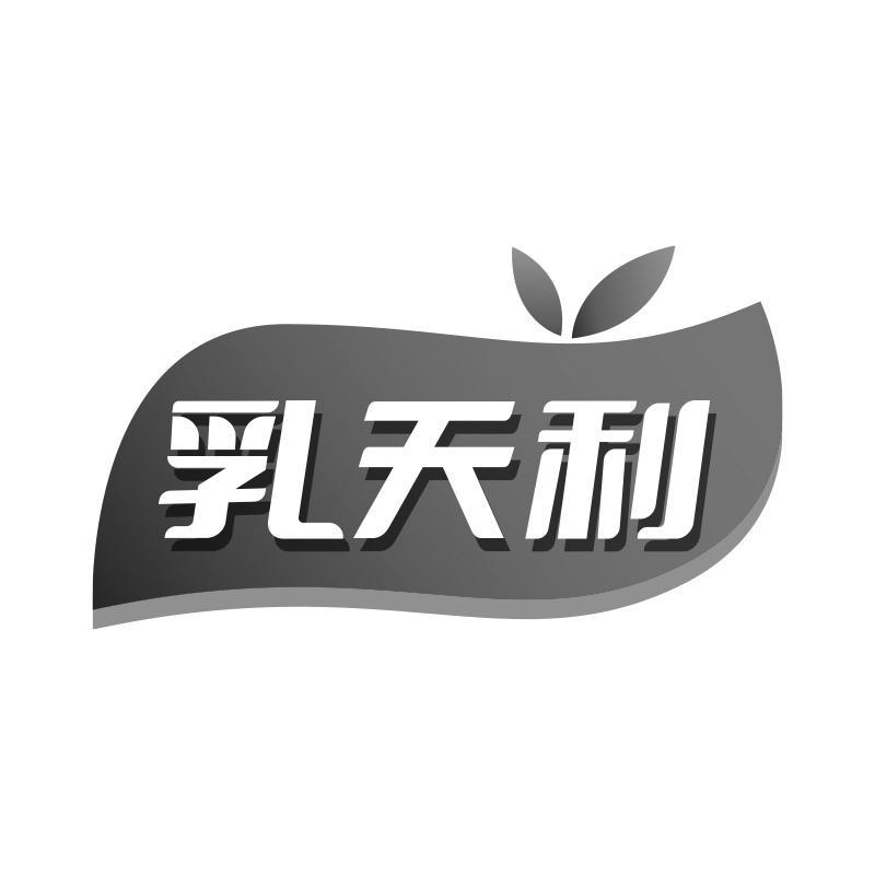 乳天利