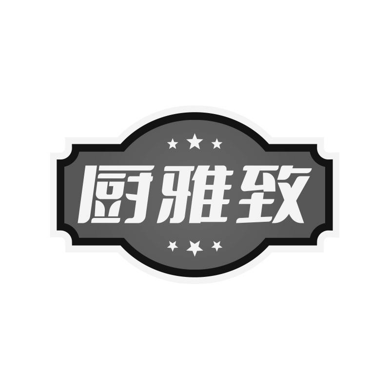 厨雅致