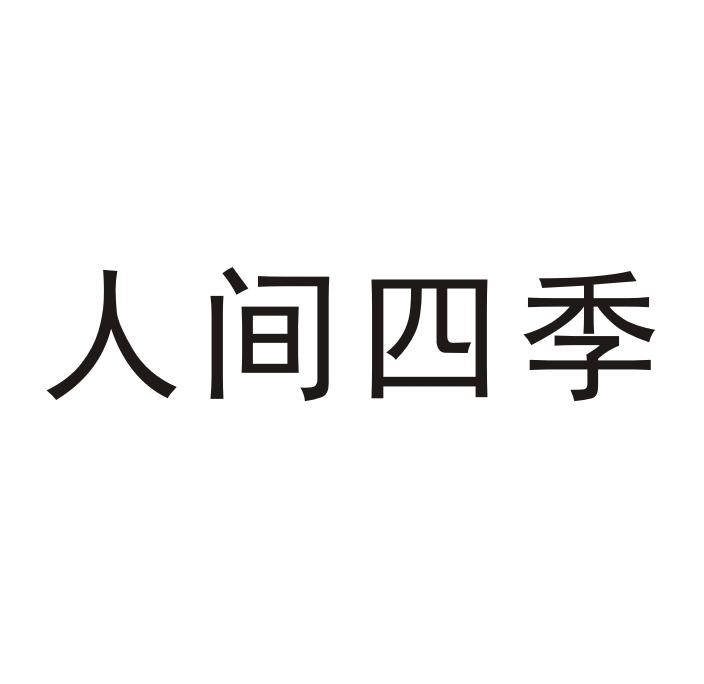 人间四季