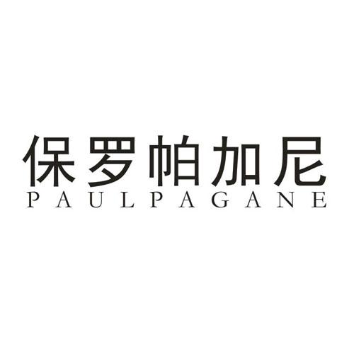 保罗帕加尼 PAULPAGANE