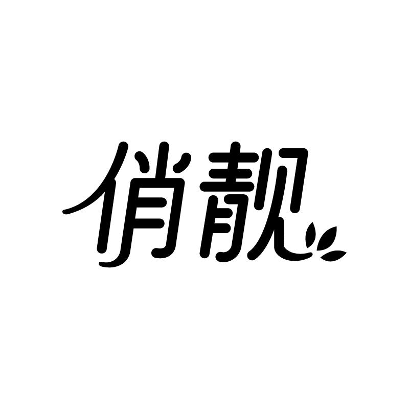 俏靓
