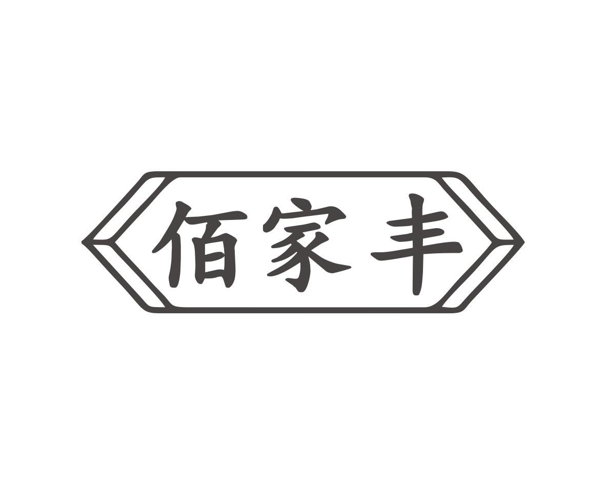佰家丰