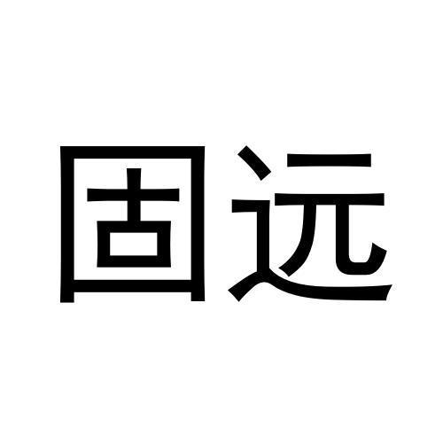固远