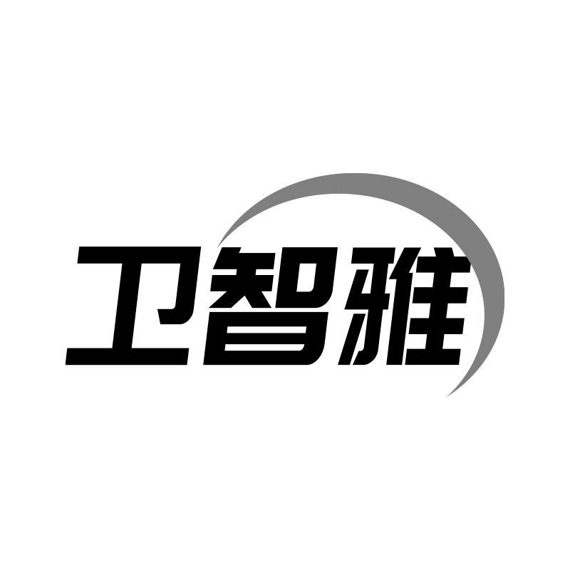 卫智雅