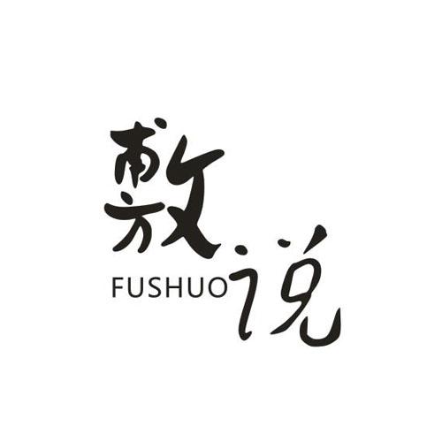敷说