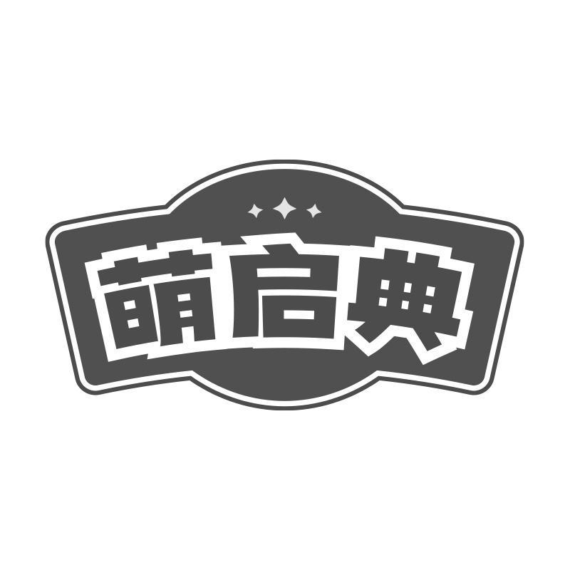 萌启典