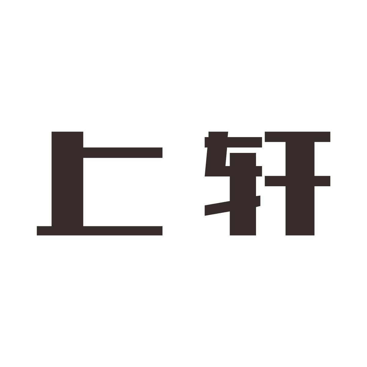 上轩